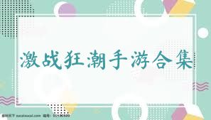 激战狂潮手游合集