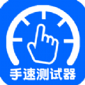 秒手速测试器