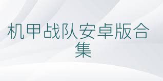 机甲战队安卓版合集