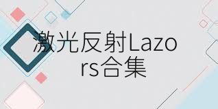 激光反射Lazors合集