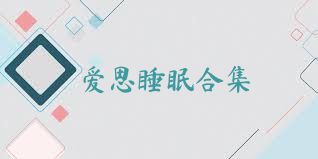 爱思睡眠合集