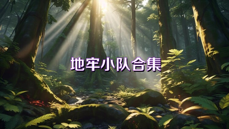 地牢小队合集