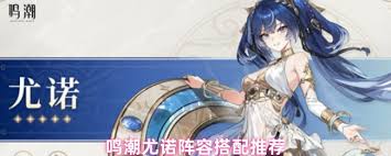 鸣潮尤诺阵容如何搭配