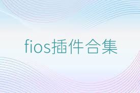 fios插件合集