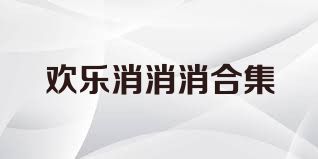 欢乐消消消合集