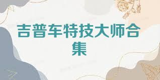 吉普车特技大师合集