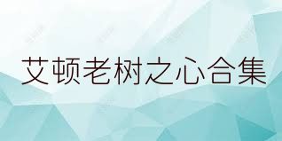 艾顿老树之心合集