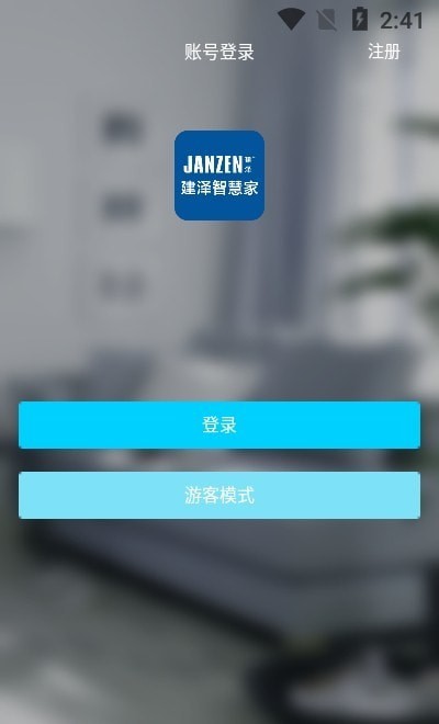 建泽智慧家免费版