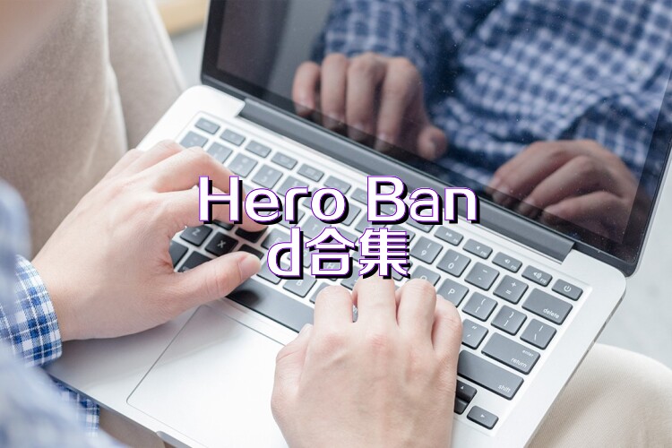 Hero Band合集