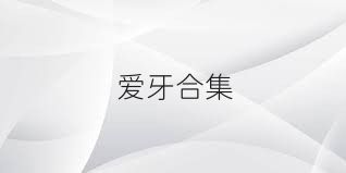 爱牙合集