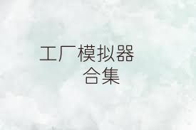 工厂模拟器   合集