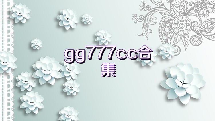 gg777cc合集