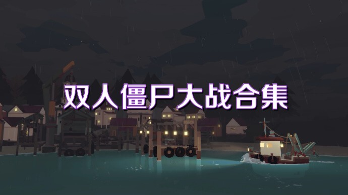 双人僵尸大战合集