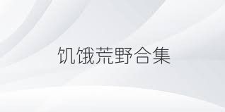 饥饿荒野合集
