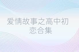 爱情故事之高中初恋合集