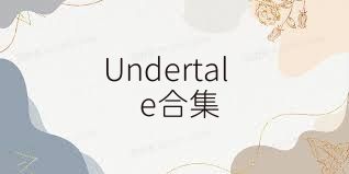 Undertale合集