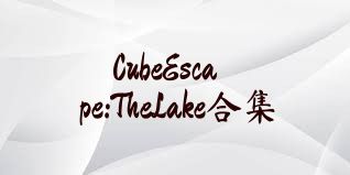 CubeEscape:TheLake合集