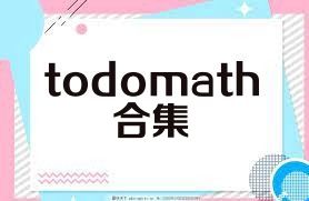 todomath合集