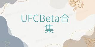 UFCBeta合集