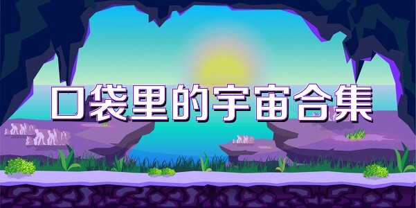 口袋里的宇宙合集