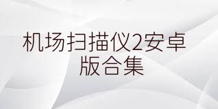 机场扫描仪2安卓版合集