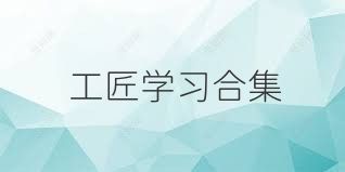 工匠学习合集