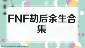FNF劫后余生合集