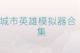 城市英雄模拟器合集