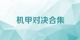机甲对决合集