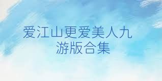爱江山更爱美人九游版合集