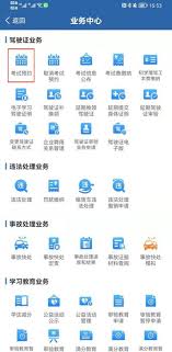 交管12123怎么预约考试