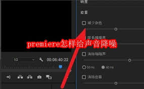 premiere如何给声音降噪
