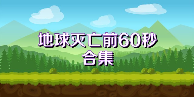 地球灭亡前60秒合集