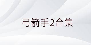 弓箭手2合集