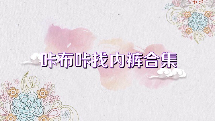 咔布咔找内裤合集