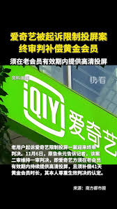 爱奇艺vip投屏限制怎么解决