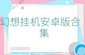 幻想挂机安卓版合集
