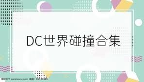 DC世界碰撞合集