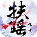 扶摇传说官网版