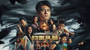 扫毒风暴宛北往事在哪能玩