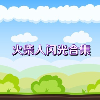 火柴人闪光合集