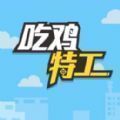 吃鸡特工官网版