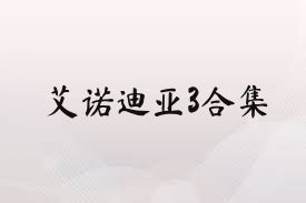 艾诺迪亚3合集