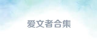 爱文者合集
