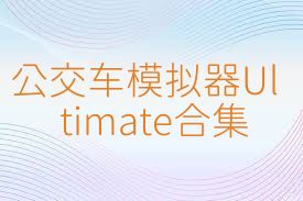公交车模拟器Ultimate合集