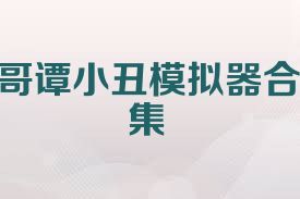 哥谭小丑模拟器合集