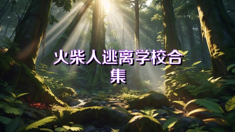 火柴人逃离学校合集