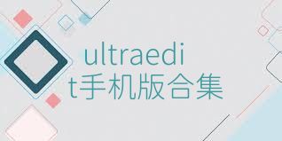 ultraedit手机版合集