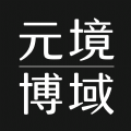 元境博域免费版