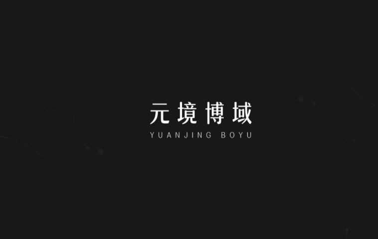 元境博域免费版